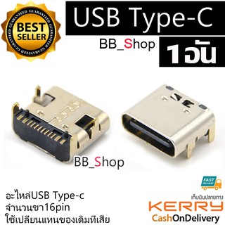 ภาพหน้าปกสินค้าอะไหล่ Type-C USB 16pin ตัวเมีย female 1อัน ซึ่งคุณอาจชอบราคาและรีวิวของสินค้านี้