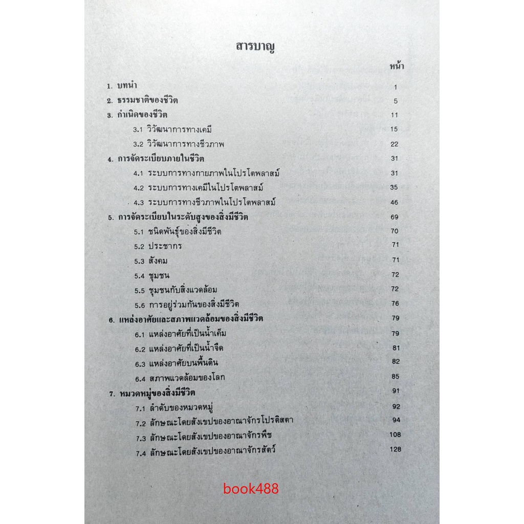 หนังสือเรียน-ม-ราม-bio1001-bi103-63059-ชีววิทยาเบื้องต้นน-มีรูปสารบัญ-ตำราราม-ม-ราม-หนังสือ-หนังสือรามคำแหง