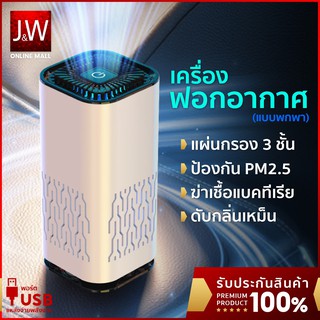 ภาพหน้าปกสินค้าเครื่องฟอกอากาศในรถ Car Air Purifier กรองฝุ่น PM2.5 ฆ่าเชื้อโรค 99.99% ปรับอากาศพกพา กำจัดกลิ่น กำจัดควน ที่เกี่ยวข้อง