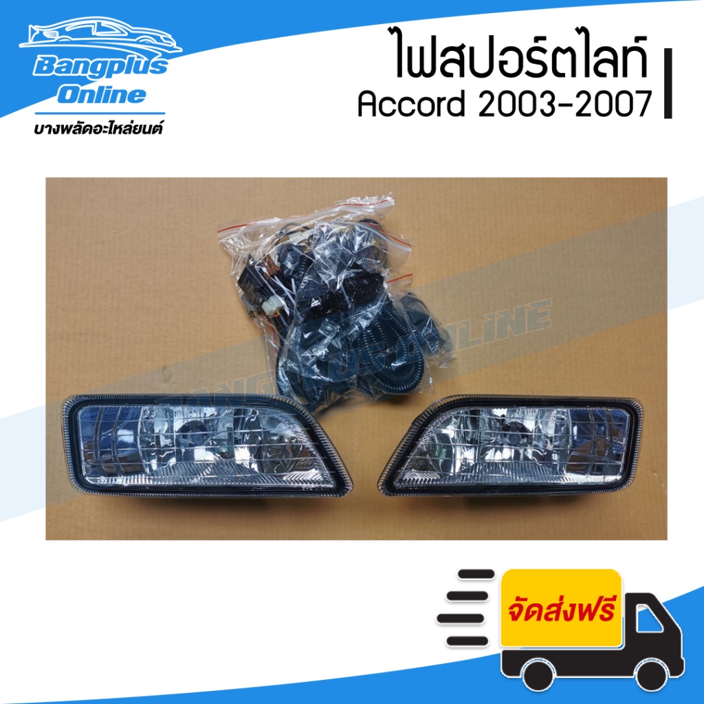 ไฟสปอร์ตไลท์-ไฟตัดหมอก-honda-accord-g7-แอคคอด-ปลาวาฬ-2003-2004-2005-2006-2007-1คู่-ครบชุด-bangplusonline