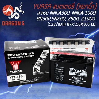 YUASA แบตเตอรี่แห้ง (แยกน้ำ) YTX9-BS สำหรับ NINJA250L,NINJA300, NINJA-1000, BN300,BN600, Z800, Z1000