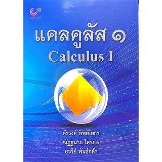 Chulabook(ศูนย์หนังสือจุฬาฯ) |C112หนังสือ9789740339403แคลคูลัส 1 (CALCULUS I)