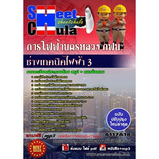 แนวข้อสอบ ช่างเทคนิคไฟฟ้า 3 การไฟฟ้านครหลวง กฟน ใหม่