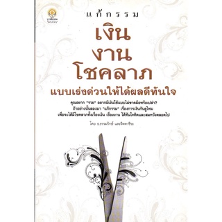 หนังสือ แก้กรรม เงิน งาน โชคลาภ แบบเร่งด่วนให้ได้ผลดีทันใจ  : หลักธรรม คำสอน แก้กรรม ทำบุญ หนุนดวง เสริมดวง