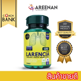 สินค้า Larencia(ลาเรนเซีย) ภูมิคุ้มกันในปอด ติดเชื้อในปอด ปอดรับออกซิเจนได้ไม่เต็มที่ ป้องกันไวรัสเกาะตัวรับ(receptor)ในปอด