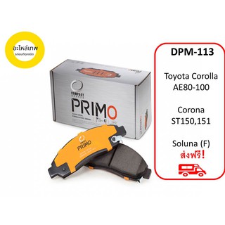 ผ้าเบรคหน้า Compact Primo DPM113 Toyota Corolla AE80-100  Corona ST150,151  Soluna (F)