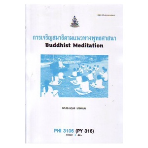 หนังสือเรียน-ม-ราม-phi3106-py316-59118-การเจริญสมาธิตามแนวทางพุทธศาสนา-ตำราราม-ม-ราม-หนังสือ-หนังสือรามคำแหง