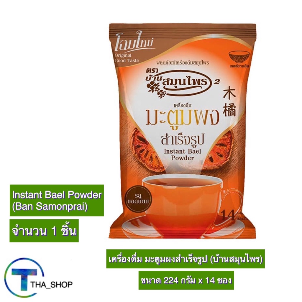 tha-shop-224-ก-x-1-instant-bael-powder-บ้านสมุนไพร-มะตูมผงสำเร็จรูป-น้ำมะตูม-มะตูมผง-เครื่องดื่มสมุนไพร-เครื่องดื่มมะตูม