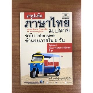 9786162018015 สรุปเข้ม ภาษาไทย ม.ปลาย ฉบับ INTENSIVE