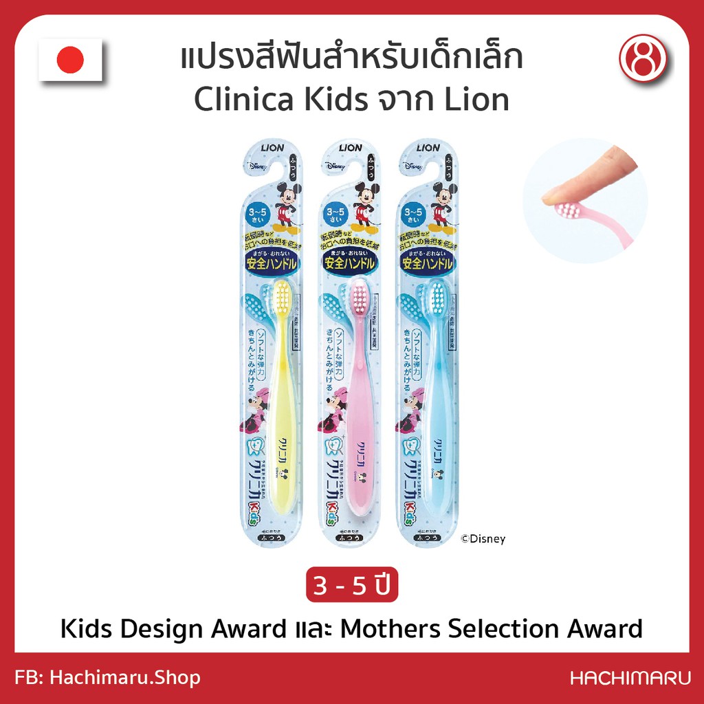 ภาพหน้าปกสินค้าแปรงสีฟัน Lion สำหรับเด็กเล็ก อายุ 3-5 ปี Clinica Kids Made in Japan