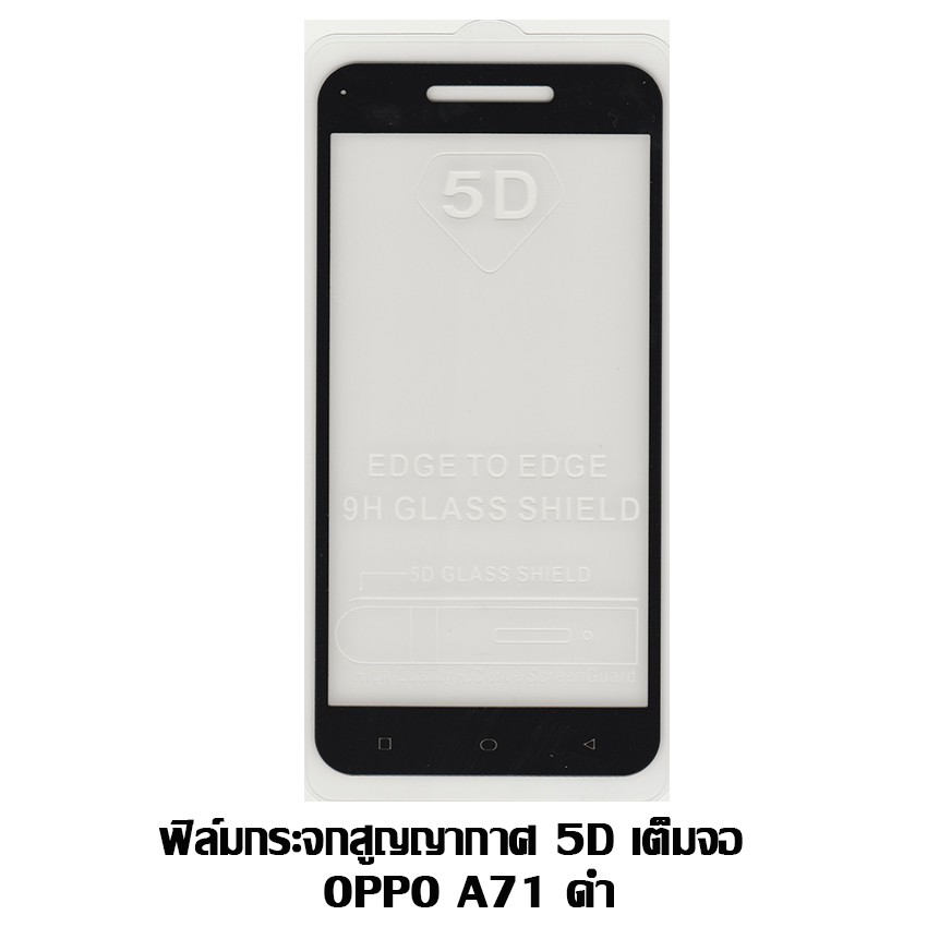 ฟิล์มกระจกสูญญากาศ-5d-เต็มจอ-oppo-a71-สีดำ