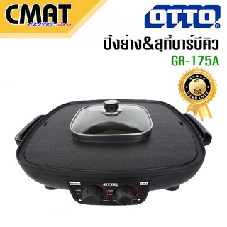 OTTO หม้อสุกี้บาร์บีคิว รุ่น GR-175A ความจุ 2.5 ลิตร