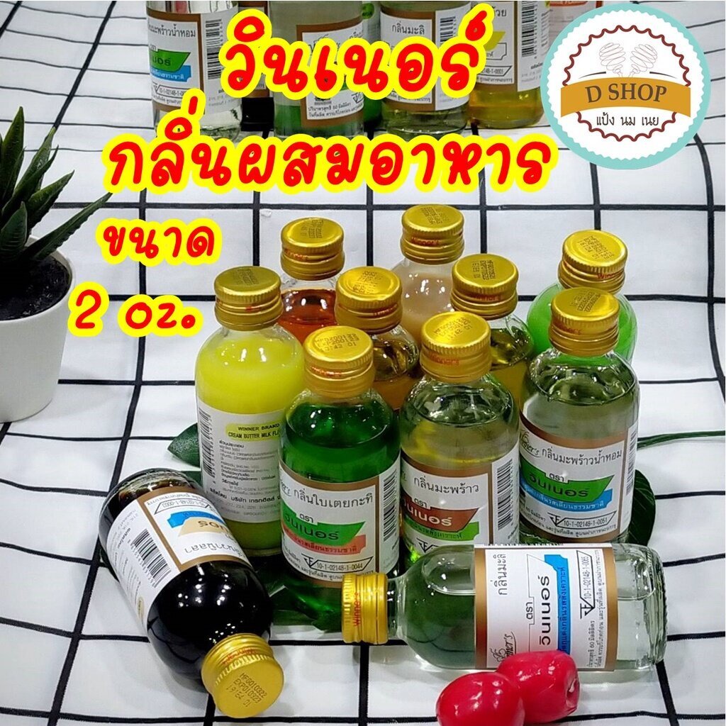 กลิ่น-กลิ่นผสมอาหาร-ขนาด-2-oz-ตรา-วินเนอร์-winner-กลิ่นแต่งอาหาร-กลิ่นใส่เค้ก-กลิ่นชนิดน้ำ-กลิ่นใส่อาหาร