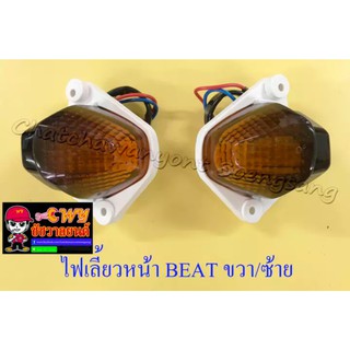 ไฟเลี้ยวหน้าชุด BEAT , BEAT-R ขวา/ซ้าย (คู่) (6570/6571)