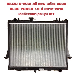 หม้อน้ำ ISUZU D-MAX All new 3.0 cc , BLUE POWER   เครื่อง 3.0 / 1.9 ปี 2012-2019 เกียรกระปุก (MT) 8-98137273-3
