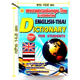 พจนานุกรม ไทย อังกฤษ Dictionary English-Thai ดิกชันนารี อังกฤษ-ไทย คำศัพท์ สำหรับนักเรียน เข้าใจง่าย ค้นหาสะดวก ถูกต้อง