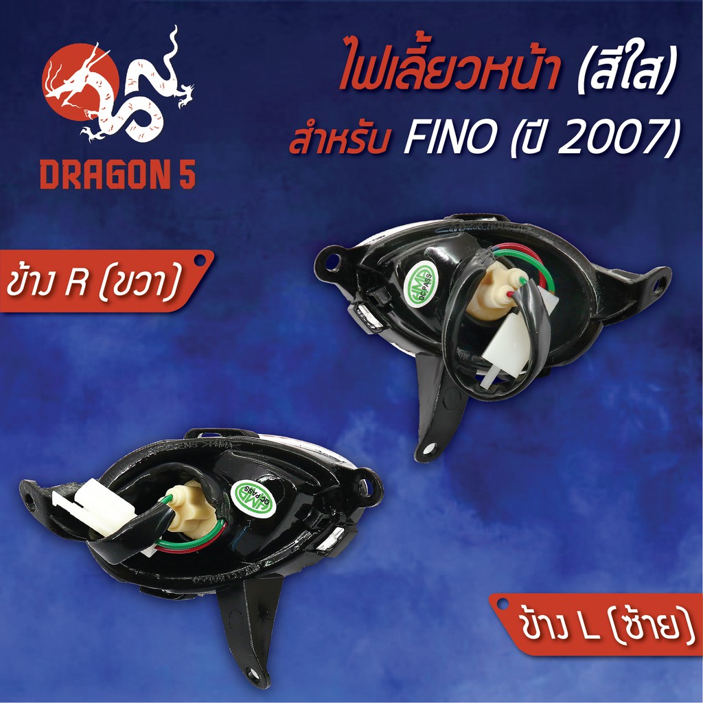 ไฟเลี้ยวหน้า-fino-ฟรีโน่-ปี07-finoเก่า-ไฟเลี้ยวหน้า-fino-ปี07-ใส-hma-มีข้างซ้าย-ขวา-คู่-เลือกด้านใน