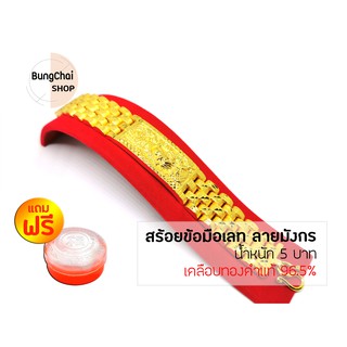 BungChai SHOP สร้อยข้อมือเลท ลายมังกร หนัก 5 บาท (เคลือบทองคำแท้96.5%) แถมฟรี!!ตลับใส่ทอง