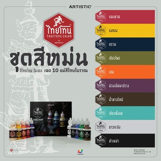 ชุดแม่สีโมเดลไทยโทน(แม่สีหม่น):เนื้อด้าน:ภายในชุดประกอบด้วยแม่สีสดขนาด20ml.จำนวน10สี