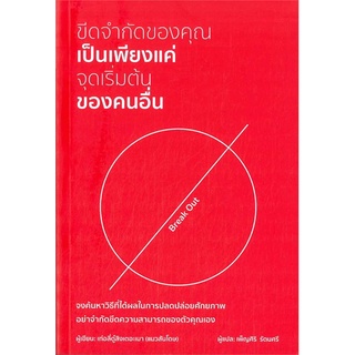 หนังสือ ขีดจำกัดของคุณเป็นเพียงแค่จุดเริ่มต้นของคนอื่น : ผู้เขียน เท่อลี่ตู๋สิงเตอะเมา (แมวสันโดษ) : สนพ วารา พับลิชชิ่ง