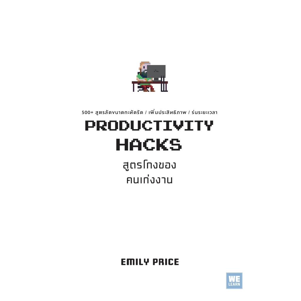 หนังสือ-เรื่อง-productivity-hacks-สูตรโกงของคนเก่งงาน-ผู้เขียน-emily-price-สำนักพิมพ์-วีเลิร์น-welearn