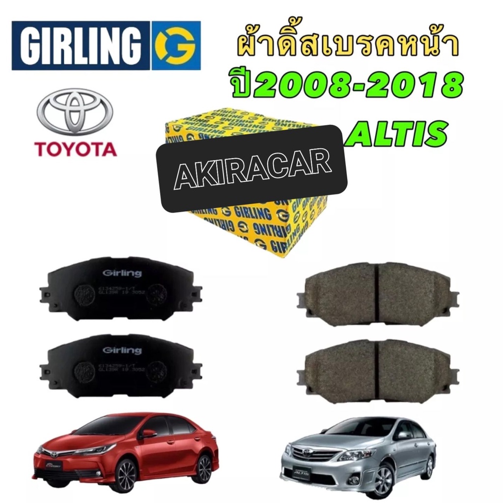 ผ้าเบรคหน้า-girling-toyota-corolla-altis-ปี-2008-2018-รหัส-6134259-1t