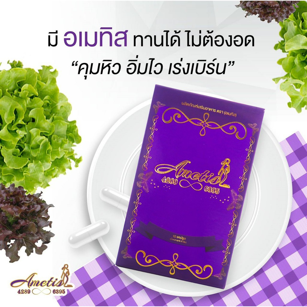 ส่งฟรี-มีของแถม-แพ็คเกจใหม่-ametis-อเมทิส-กล่องเล็ก-10-แคปซูล-อเมทิส