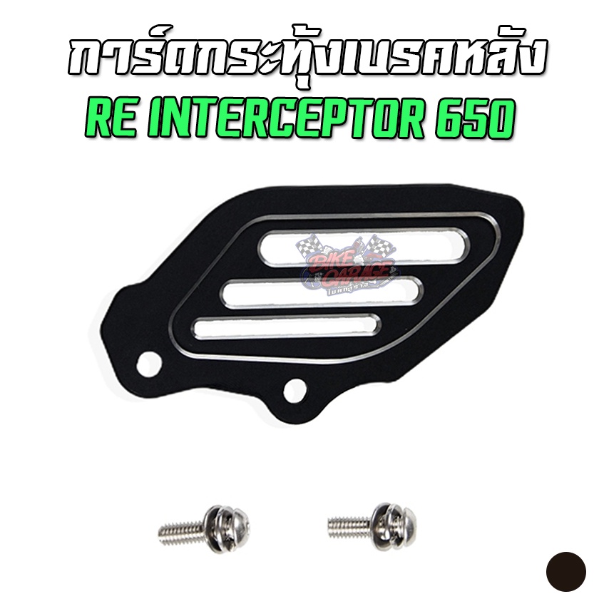 การ์ดปั๊มกระทุ้งเบรคหลัง-cnc-re-interceptor-650-pegasus-เปกาซัส