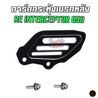 การ์ดปั๊มกระทุ้งเบรคหลัง CNC RE Interceptor 650 Pegasus (เปกาซัส)