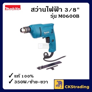 MAKITA สว่านไฟฟ้า 3/8 หุน M0600B ปรับเดินหน้า-ถอยหลังได้ กำลัง 350W