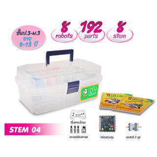 EDUTOY : ชุดหุ่นยนต์ Stem หลักสูตร iKids Level 4 : ของเล่น