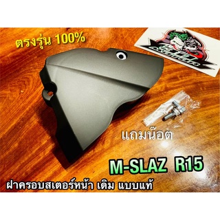 ฝาครอบสเตอร์หน้า M-SLAZ R-15 MSLAZ R15 สีดำHM แถมน๊อต บังสเตอร์ ฝาปิดสเตอร์หน้า แบบแท้