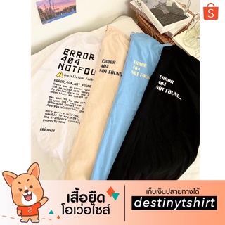 ภาพหน้าปกสินค้าT003 เสื้อยืด oversize ผ้าคอตตอน 🧡 สกรีนหน้า-หลัง Error 404 not found_ ซึ่งคุณอาจชอบสินค้านี้