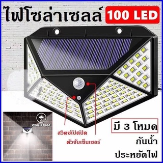 ไฟติดผนัง solar LED ไฟโซล่าเซลล์ โซล่าเซลล์ 3 โหมด