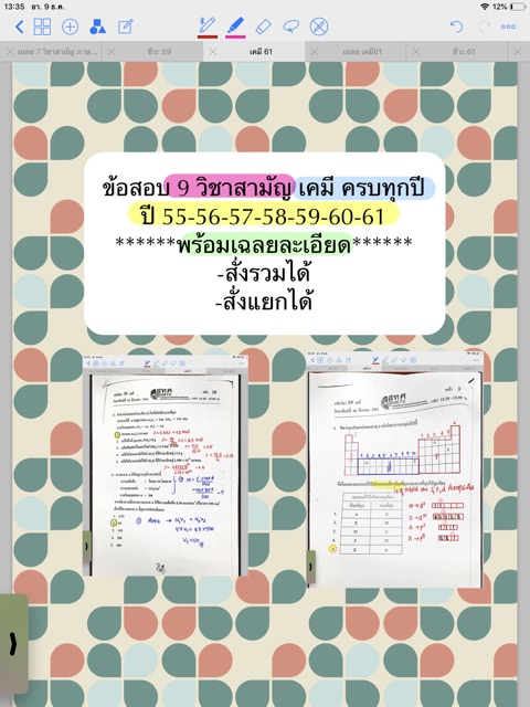 ปี-55-61-ข้อสอบ-9-วิชาสามัญ-เคมี-ครบทุกปี-ปี-55-56-57-58-59-60-61-พร้อมเฉลยละเอียด-สั่งรวมได้-สั่งแยกได้