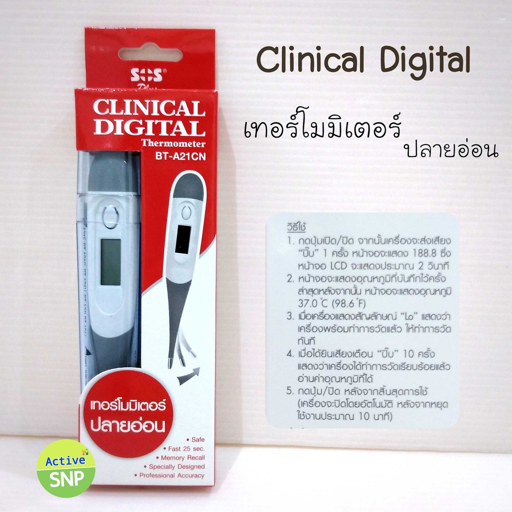 SOS Clinical Digital Thermometer ปลายอ่อน รุ่น BTA21CN วัด 25 วินาที