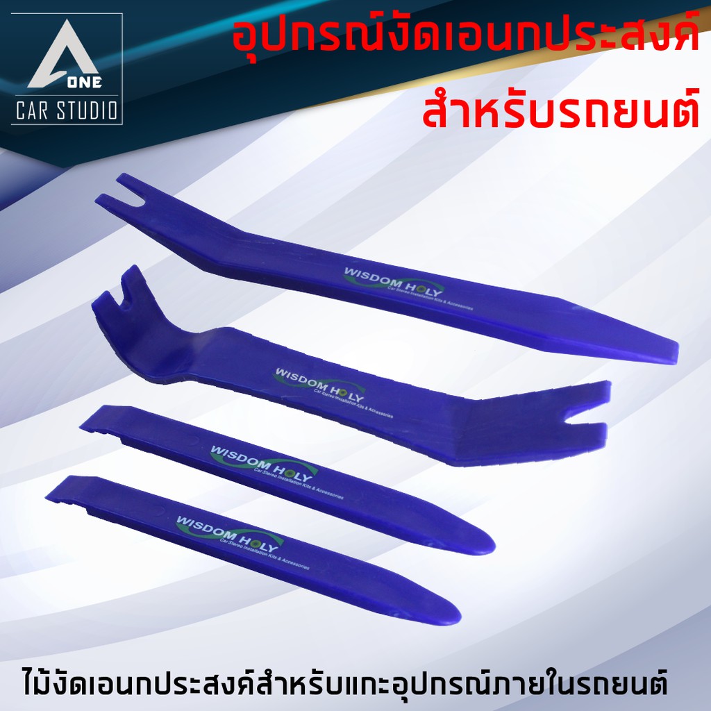 เครื่องมือถอดคอนโซล-ไม้งัดเอนกประสงค์-อุปกรณ์งัดชิ้นส่วนรถยนต์-ใช้สำหรับแกะชิ้นส่วน-หรืออะไหล่ต่างภายในรถยนต์