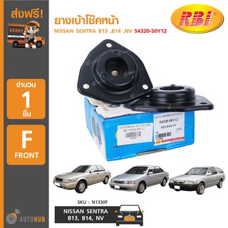 ยางเบ้าโช๊คหน้า ยี่ห้อ RBI สำหรับรถ NISSAN SENTRA B13 ,B14 ,NV 54320-50Y12 (N1330F) (ราคาต่อ1ชิ้น)