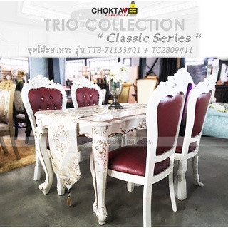 ชุดโต๊ะอาหาร 4ที่นั่ง 130cm. วินเทจ หลุยส์ สีขาว (Platinum Classic Series) รุ่น TTB-LV-130-I
