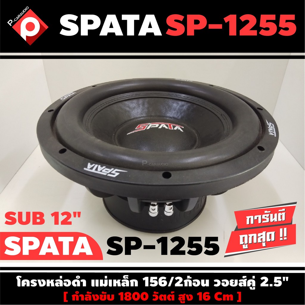 ลำโพงซับวูฟเฟอร์ติดรถยนต์-12-นิ้วลำโพงเบส-subwoofer-ยี่ห้อ-spata-เบสหนัก-เหล็กหล่อ-วอยซ์คู่-ขนาด-12นิ้ว-ราคาต่อดอก