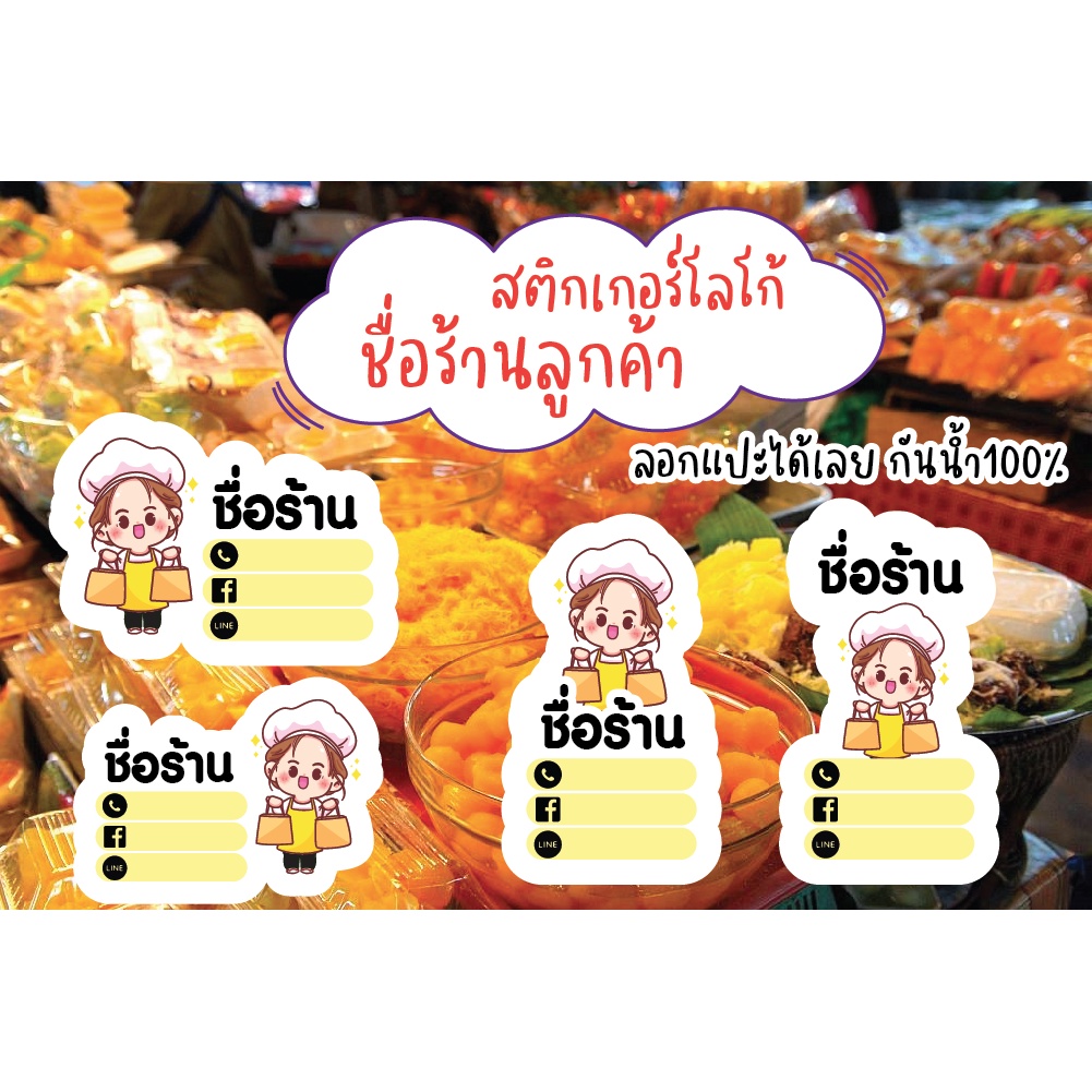 ฉลากสินค้า-ฟรี-ใส่ข้อความชื่อร้าน-ฉลากขนม-ออกแบบใหม่-ออกแบบฟรี-สติ๊กเกอร์ติดขนม-ขนาดa4-45บาท