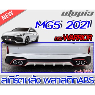 สเกิร์ตหลังแต่งรถยนต์ MG5 2021 ลิ้นหลัง ทรง WARRIOR พลาสติกABS งานดิบ ไม่ทำสี