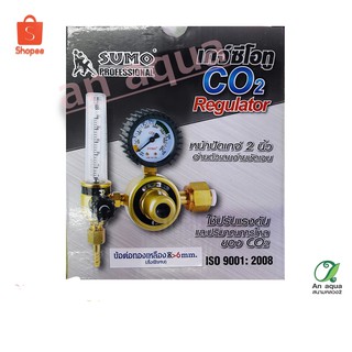 SUMO regulator Co2 เรกกุเรเตอร์ใช้กับถังคาร์บอนไดออกไซด์