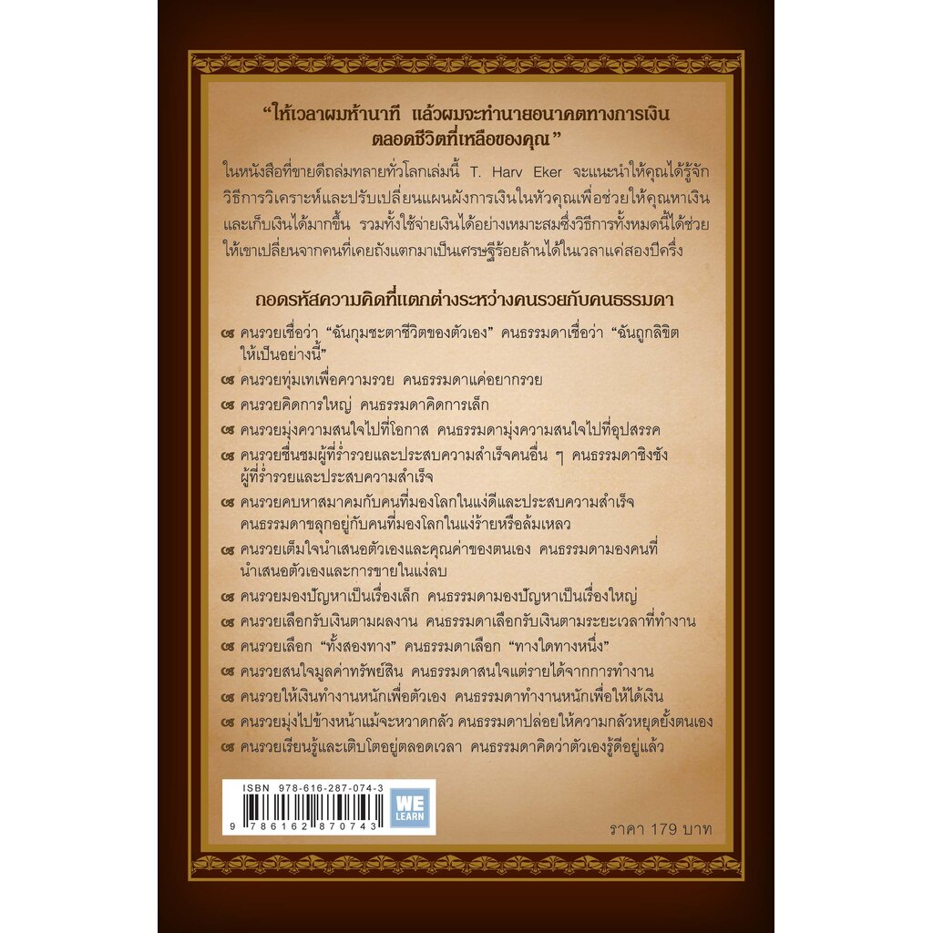 ถอดรหัสลับสมองเงินล้าน-secrets-of-the-millionaire-mind