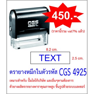 ตรายางหมึกในตัว CGS 4925 ขนาด 8.2 x 2.5 cm.