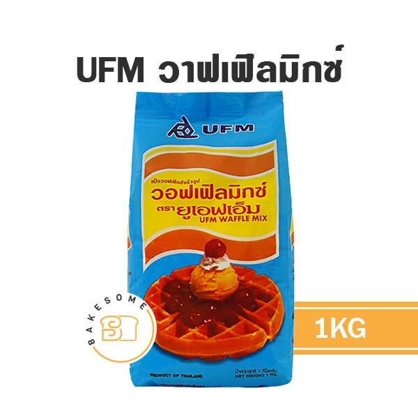 ufm-waffle-mix-แป้งวาฟเฟิล-สำเร็จรูป-1kg-ยูเอฟเอ็ม-ufm-waffle-mix-1-kg-แป้งมิกซ์-วาฟเฟิล-แป้ง