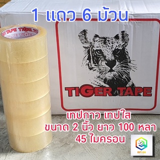 Tiger Tape แบบแพ็ค (1 แพ็ค มี 6 ม้วน) เทปกาว OPP แบบใส เหนียว แน่น หนึบ กว้าง 2 นิ้ว ยาว 100 หลา หนา 45 ไมครอนF1