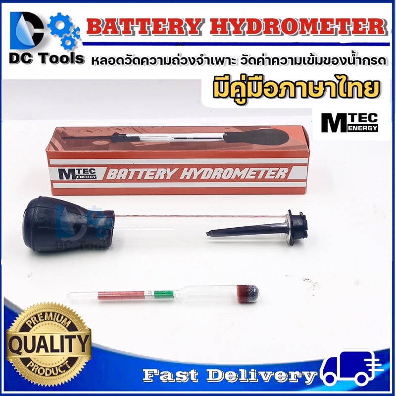 แนะนำ-mtec-battery-hydrometer-แบตเตอรี่-ไฮโดรมิเตอร์-เช็คค่าความถ่วงจำเพาะ-มีคู่มือภาษาไทย