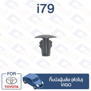 ภาพหน้าปกสินค้ากิ๊บล็อค กิ๊บบังฝุ่นล้อ (ตัวใน) TOYOTA Vigo【i79】 ที่เกี่ยวข้อง