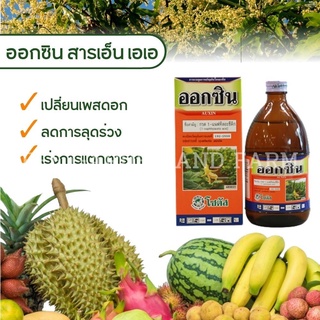 "ออกซิน" เปลี่ยนเพศดอก เร่งการเกิดรากของกิ่งชำ 100 ml.